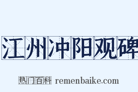 江州冲阳观碑是什么意思的图片
